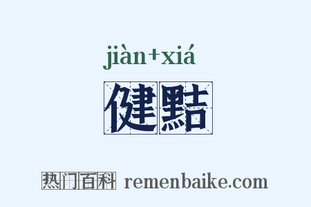健黠是什么意思的图片
